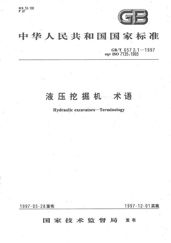 液压挖掘机  术语 (GB/T 6572.1-1997)