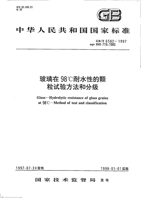 玻璃在98℃耐水性的颗粒试验方法和分级 (GB/T 6582-1997)