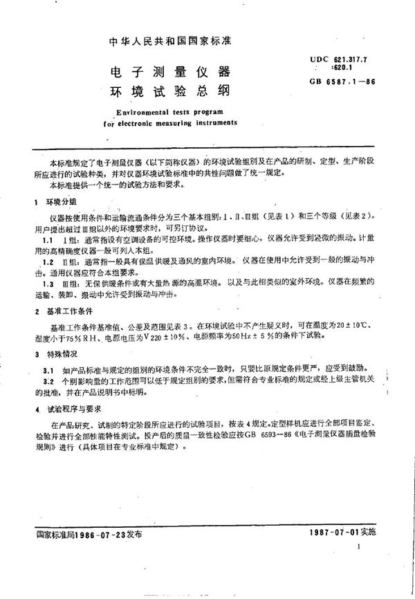 电子测量仪器  环境试验总纲 (GB/T 6587.1-1986)