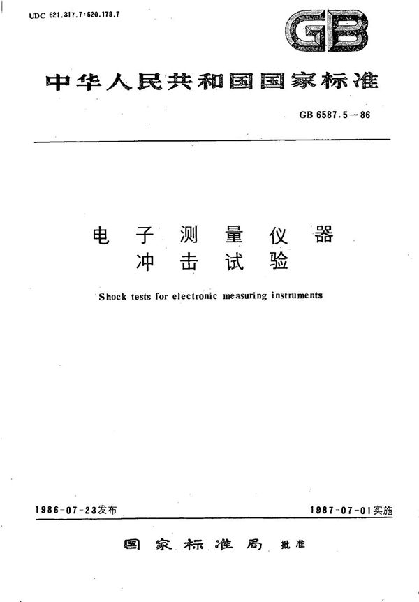 电子测量仪器  冲击试验 (GB/T 6587.5-1986)