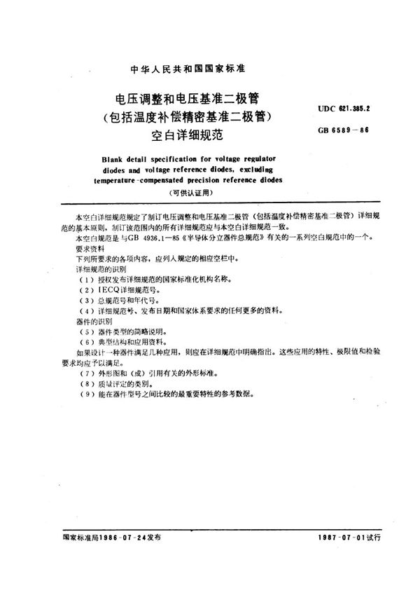 电压调整和电压基准二极管 (包括温度补尝精密基准二极管) 空白详细规范 (可供认证用) (GB/T 6589-1986)