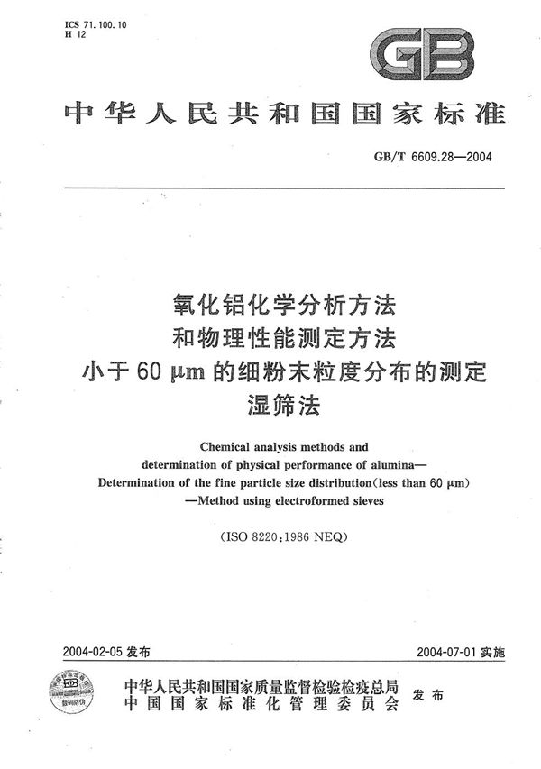 氧化铝化学分析方法和物理性能测定方法  小于60μm的细粉末粒度分布的测定  湿筛法 (GB/T 6609.28-2004)