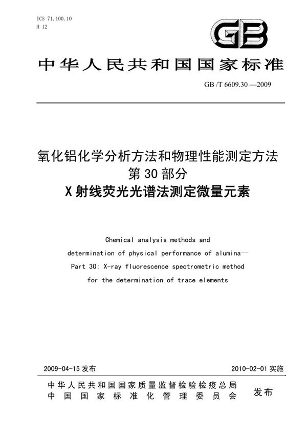 氧化铝化学分析方法和物理性能测定方法 第30部分:X射线荧光光谱法测定微量元素含量 (GB/T 6609.30-2009)