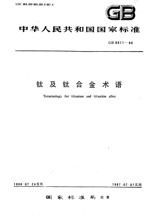 钛及钛合金术语 (GB/T 6611-1986)