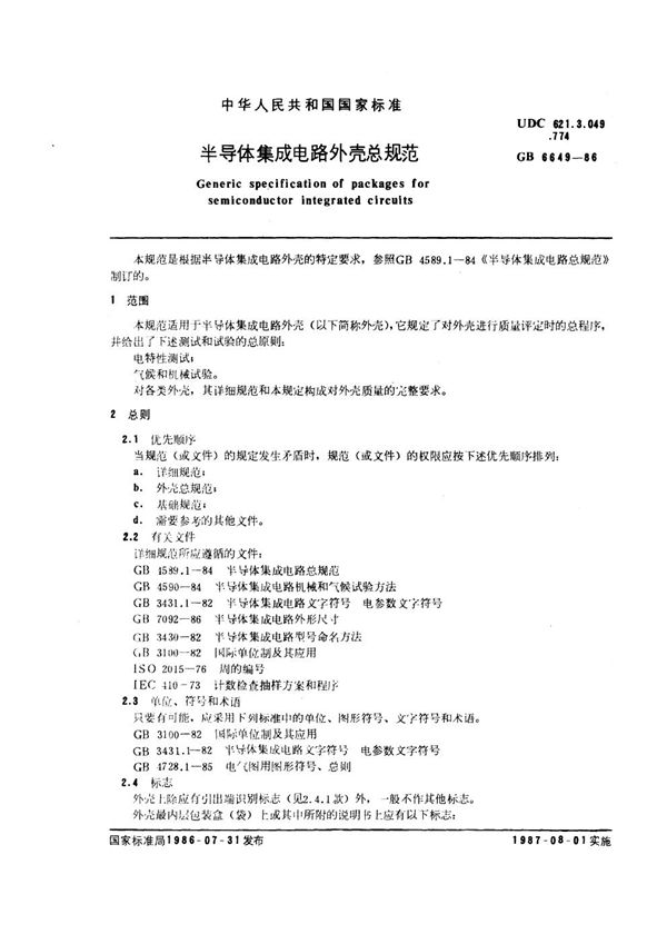 半导体集成电路外壳总规范 (GB/T 6649-1986)
