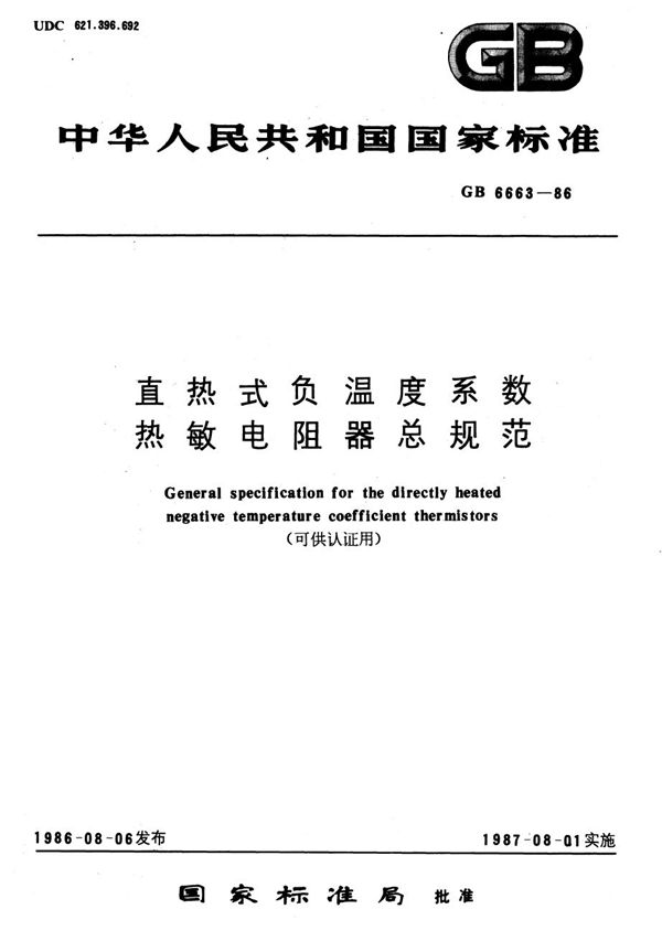 直热式负温度系数热敏电阻器总规范 (可供认证用) (GB/T 6663-1986)
