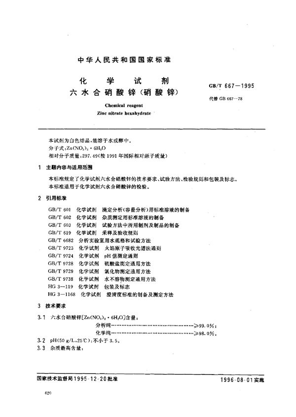 化学试剂 六水合硝酸锌(硝酸锌) (GB/T 667-1995)
