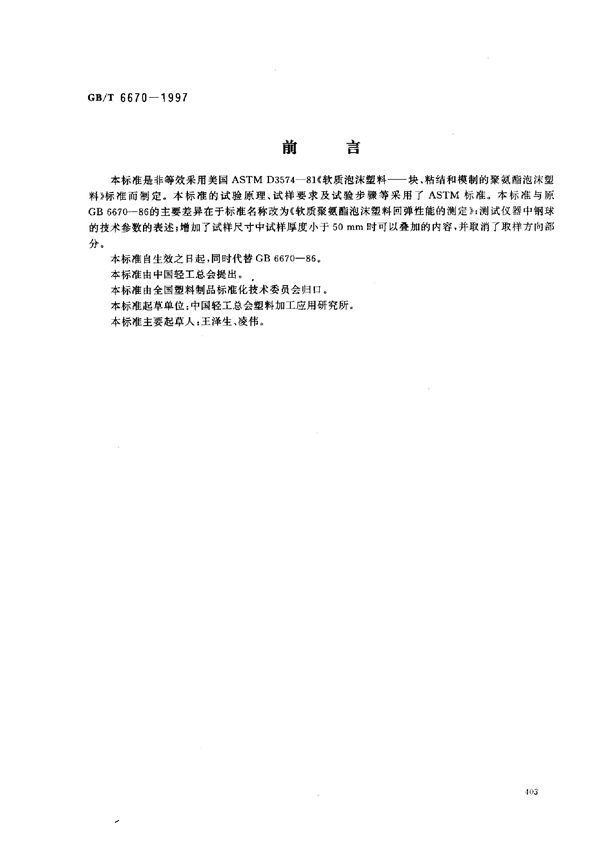 软质聚氨酯泡沫塑料回弹性能的测定 (GB/T 6670-1997)