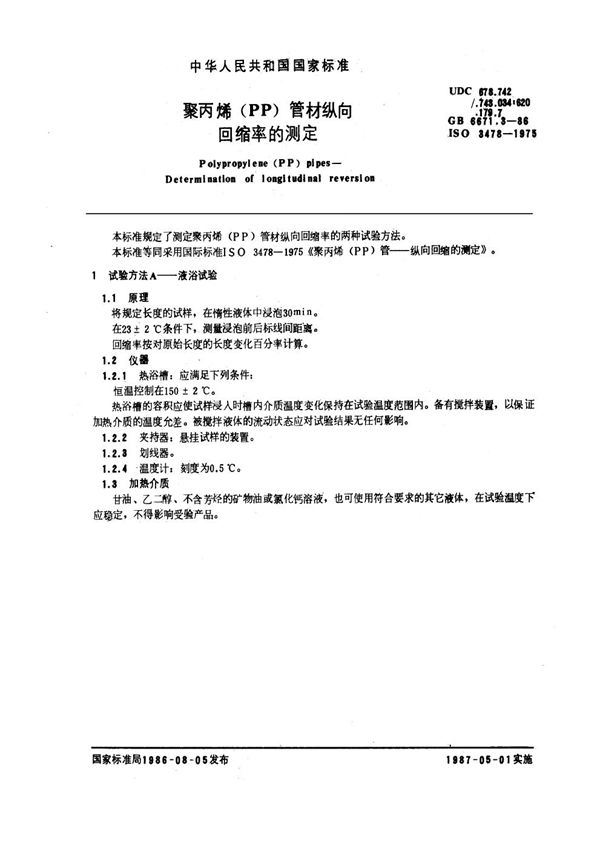 聚丙烯 (PP) 管材纵向回缩率的测定 (GB/T 6671.3-1986)