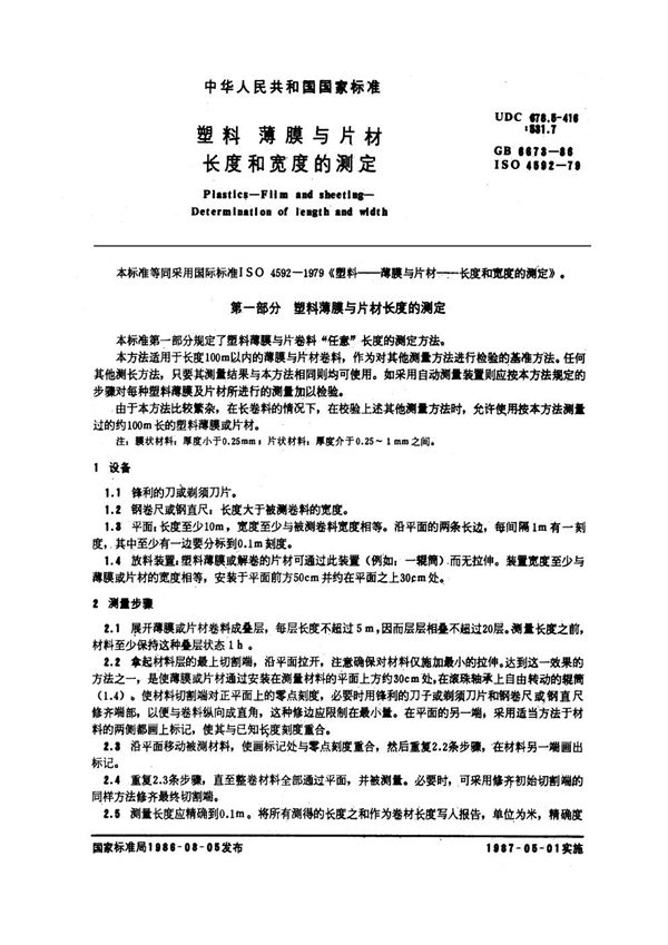 塑料 薄膜与片材长度和宽度的测定 (GB/T 6673-1986)