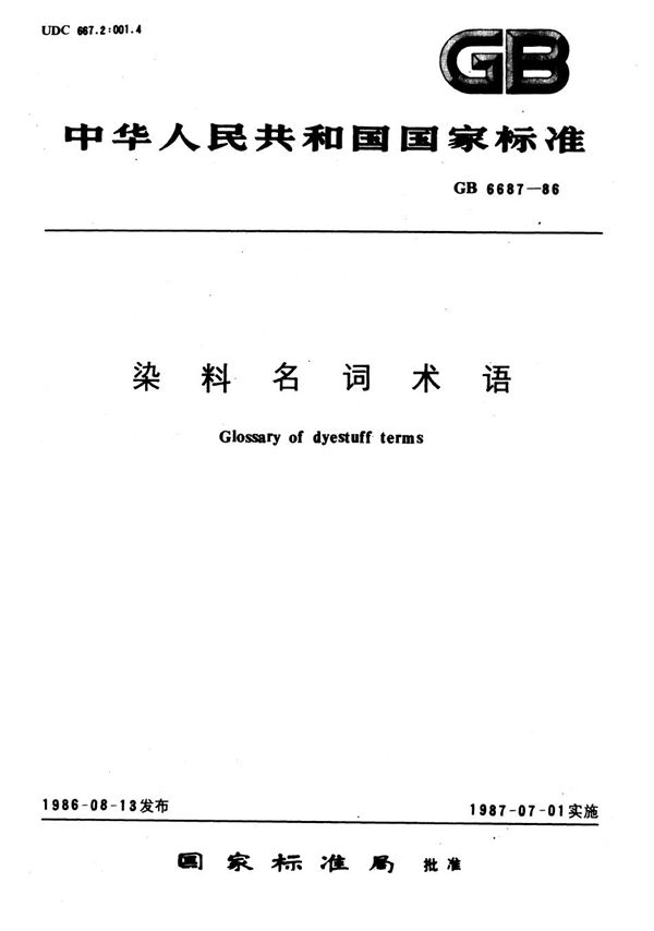 染料名词术语 (GB/T 6687-1986)