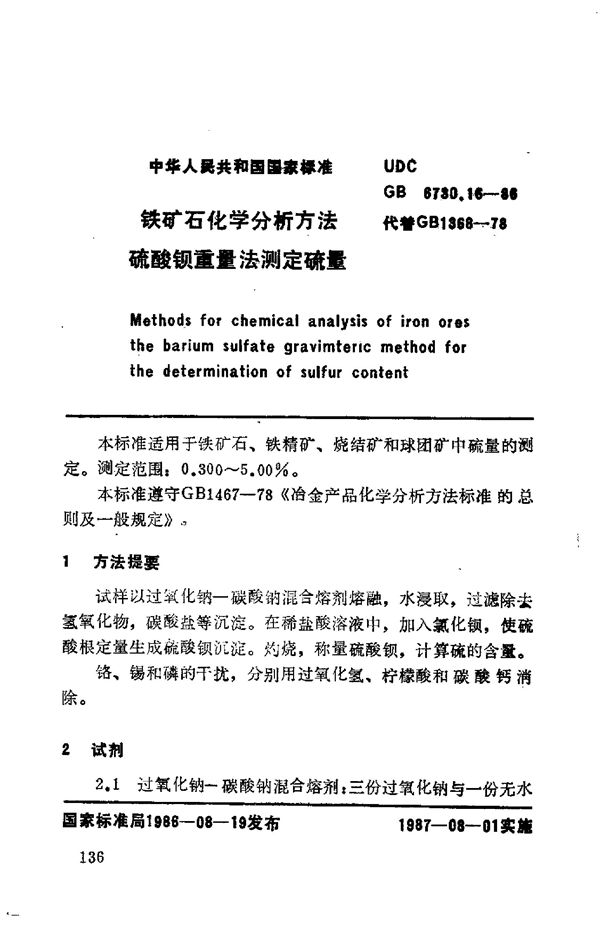 铁矿石化学分析方法 硫酸钡重量法测定硫量 (GB/T 6730.16-1986)