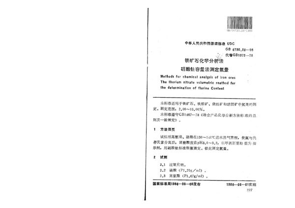 铁矿石化学分析方法  硝酸钍容量法测定氟量 (GB/T 6730.26-1986)