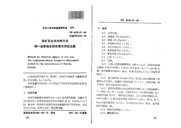 铁矿石化学分析方法 镧-茜素络合腙光度法测定氟量 (GB/T 6730.27-1986)