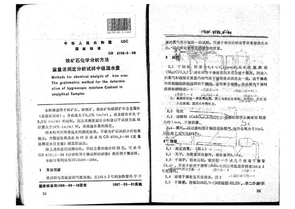 铁矿石化学分析方法 重量法测定分析试样中吸湿水量 (GB/T 6730.3-1986)