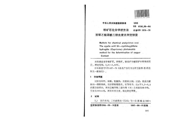 铁矿石化学分析方法  双环己酮草酰二腙光度法测定铜量 (GB/T 6730.35-1986)