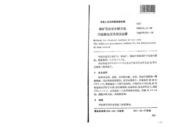 铁矿石化学分析方法  双硫腙光度法测定铅量 (GB/T 6730.42-1986)