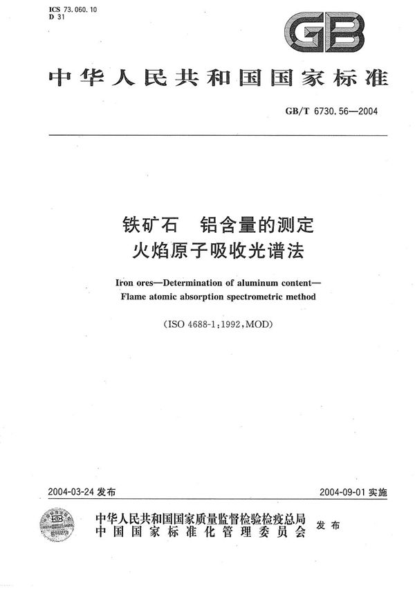 铁矿石  铝含量的测定  火焰原子吸收光谱法 (GB/T 6730.56-2004)