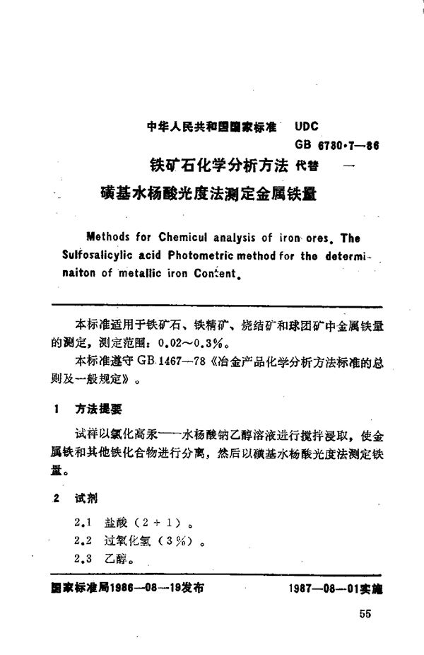 铁矿石化学分析方法 磺基水杨酸光度法测定金属铁量 (GB/T 6730.7-1986)
