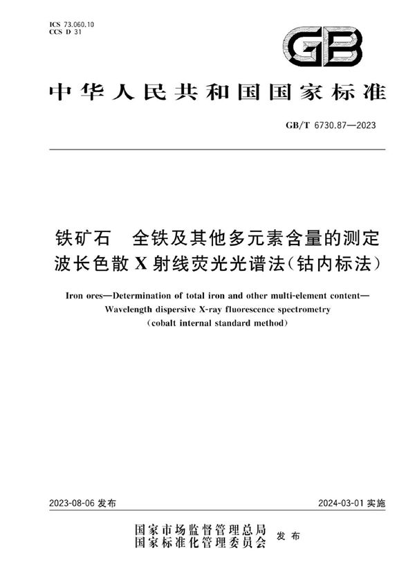 铁矿石 全铁及其他多元素含量的测定 波长色散X射线荧光光谱法(钴内标法) (GB/T 6730.87-2023)