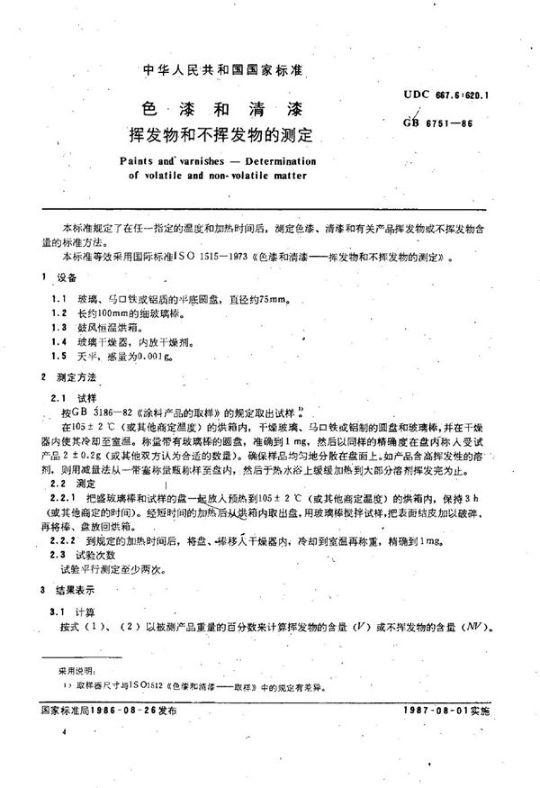 色漆和清漆 挥发物和不挥发物的测定 (GB/T 6751-1986)