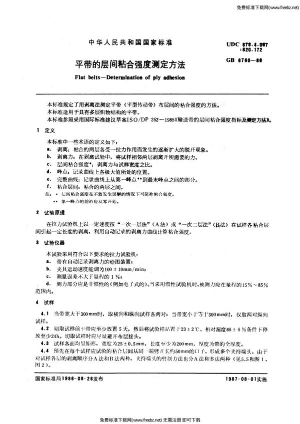 平带的层间粘合强度测定方法 (GB/T 6760-1986)