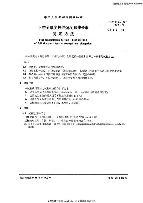 平带全厚度拉伸强度和伸长率测定方法 (GB/T 6761-1986)