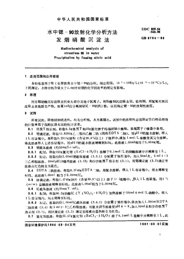 水中锶-90放射化学分析方法 发烟硝酸沉淀法 (GB/T 6764-1986)