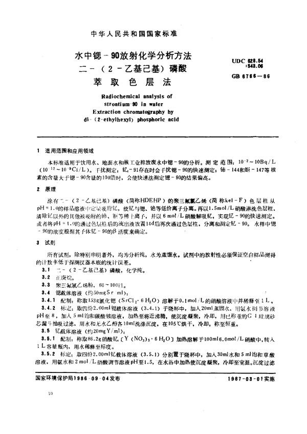 水中锶-90 放射化学分析方法 二-(2-乙基己基) 磷酸萃取色层法 (GB/T 6766-1986)