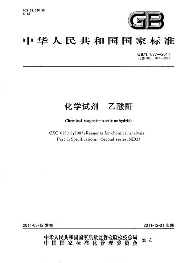 化学试剂 乙酸酐 (GB/T 677-2011)
