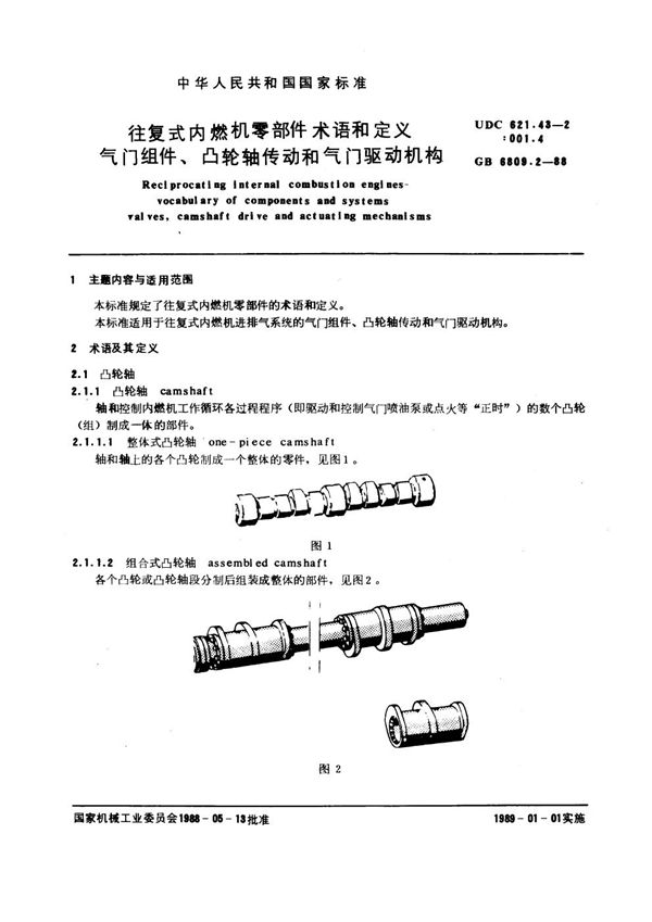 往复式内燃机  零部件术语和定义  气门组件、凸轮轴传动和气门驱动机构 (GB/T 6809.2-1988)