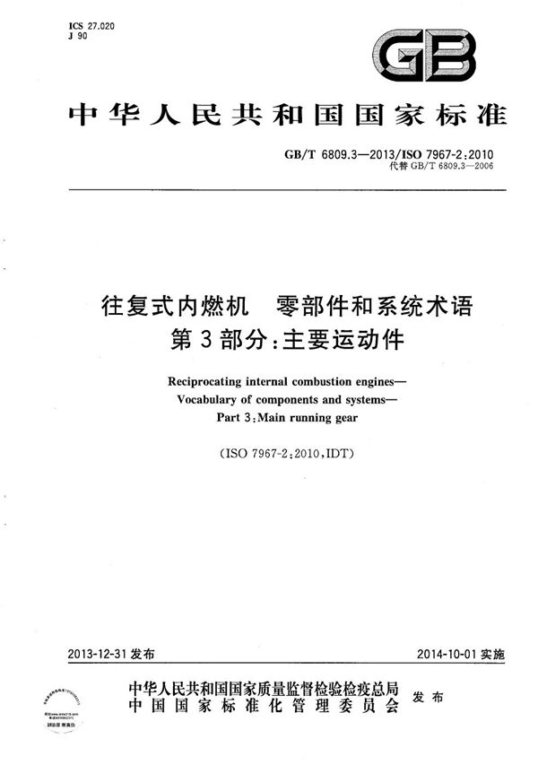 往复式内燃机  零部件和系统术语  第3部分：主要运动件 (GB/T 6809.3-2013)
