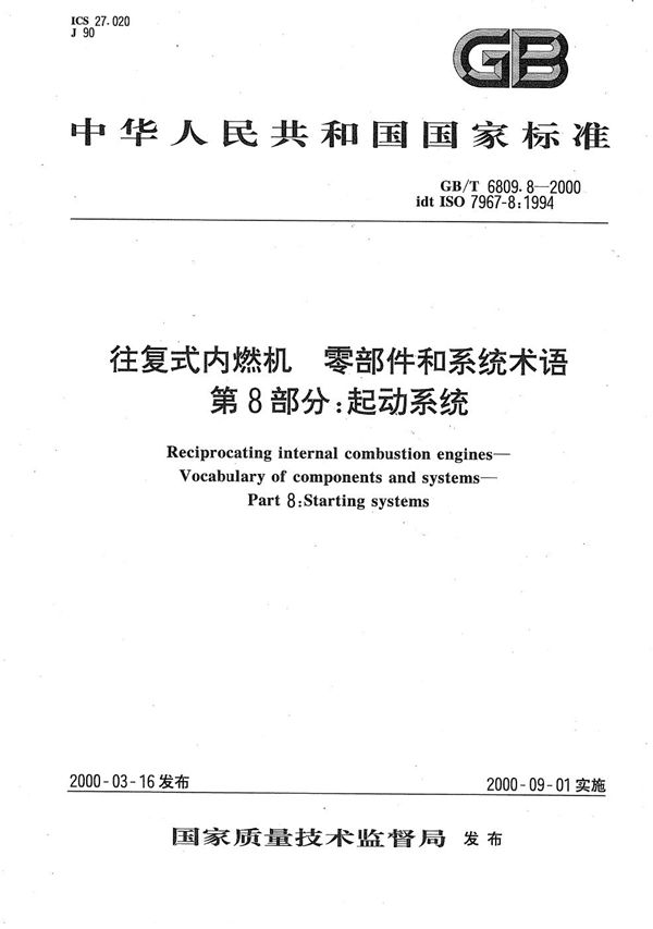 往复式内燃机  零部件和系统术语  第8部分:起动系统 (GB/T 6809.8-2000)