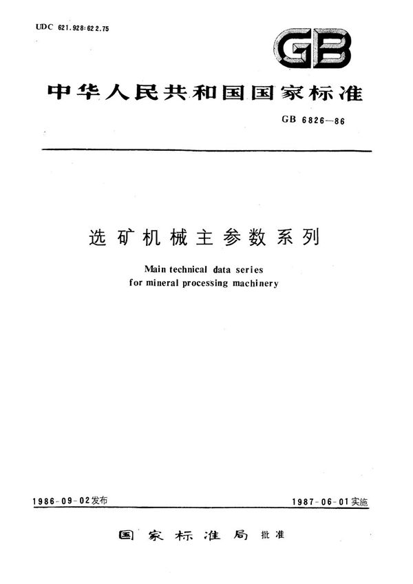 选矿机械主参数系列 (GB/T 6826-1986)