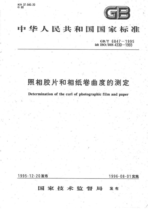 照相胶片和相纸卷曲度的测定 (GB/T 6847-1995)