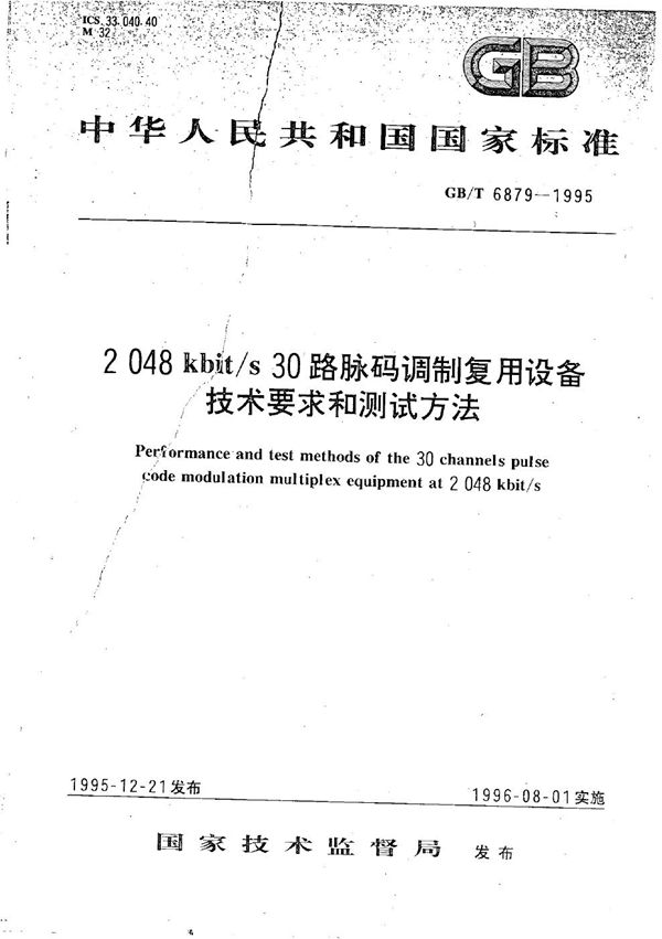2048kbit/s 30路脉码调制复用设备技术要求和测试方法 (GB/T 6879-1995)