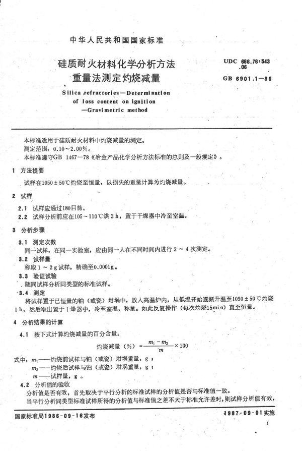 硅质耐火材料化学分析方法 重量法测定灼烧减量 (GB/T 6901.1-1986)