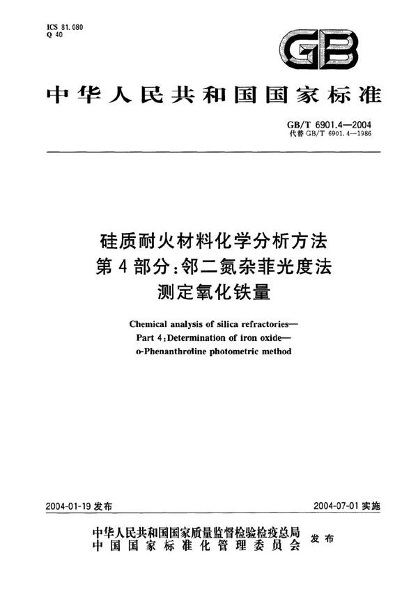 硅质耐火材料化学分析方法  第4部分:邻二氮杂菲光度法测定氧化铁量 (GB/T 6901.4-2004)