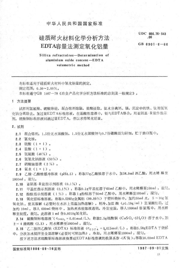 硅质耐火材料化学分析方法 EDTA容量法测定氧化铝量 (GB/T 6901.6-1986)