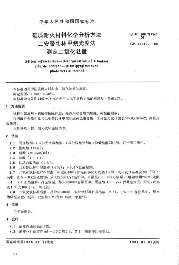 硅质耐火材料化学分析方法 二安替比林甲烷光度法测定二氧化钛量 (GB/T 6901.7-1986)