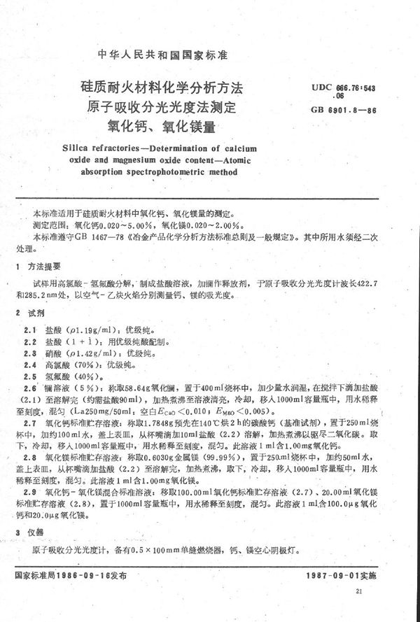 硅质耐火材料化学分析方法 原子吸收分光光度法测定氧化钙、氧化镁量 (GB/T 6901.8-1986)