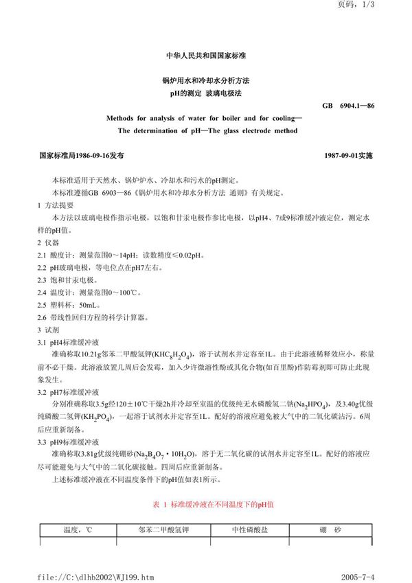 锅炉用水和冷却水分析方法  pH的测定  玻璃电极法 (GB/T 6904.1-1986)