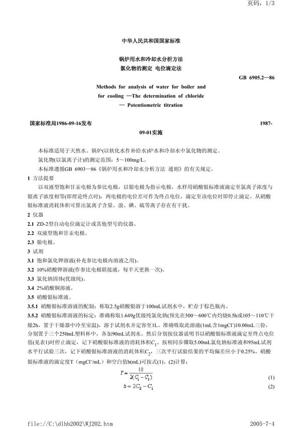 锅炉用水和冷却水分析方法 氯化物的测定 电位滴定法 (GB/T 6905.2-1986)