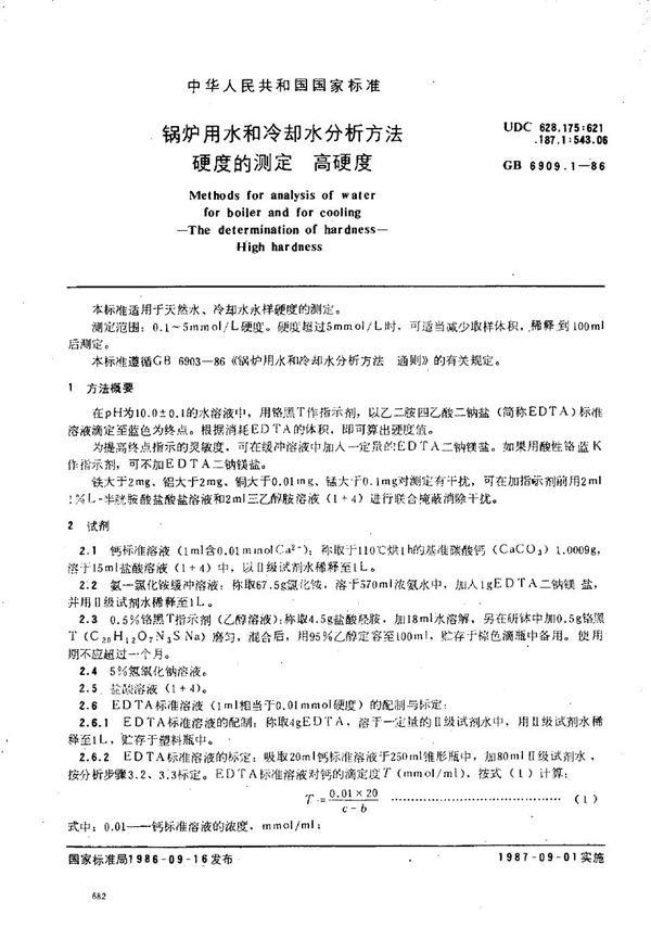 锅炉用水和冷却水分析方法 硬度的测定 高硬度 (GB/T 6909.1-1986)
