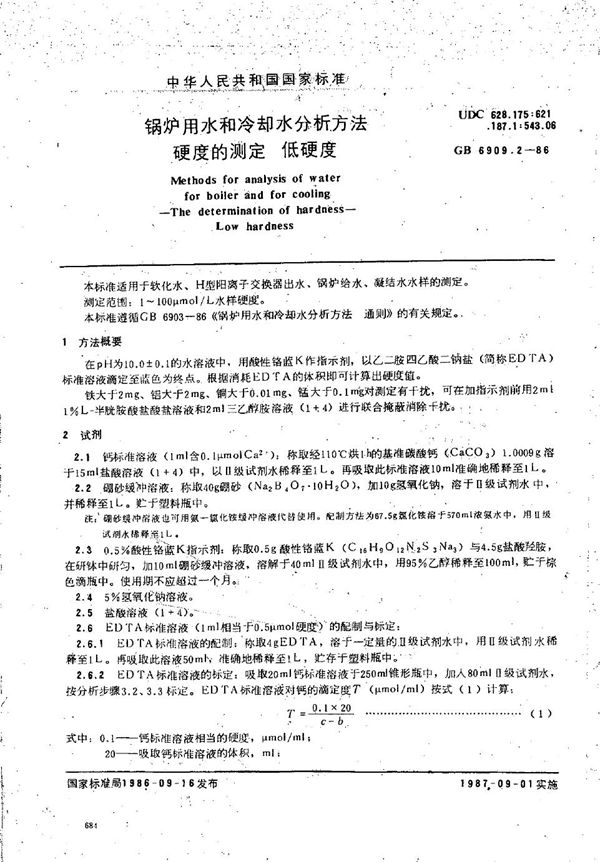 锅炉用水和冷却水分析方法 硬度的测定 低硬度 (GB/T 6909.2-1986)