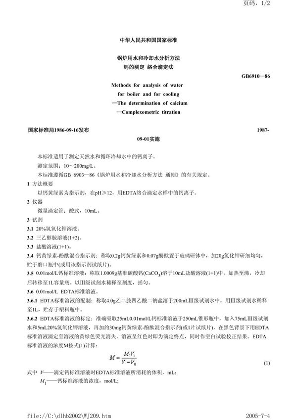 锅炉用水和冷却水分析方法 钙的测定 络合滴定法 (GB/T 6910-1986)