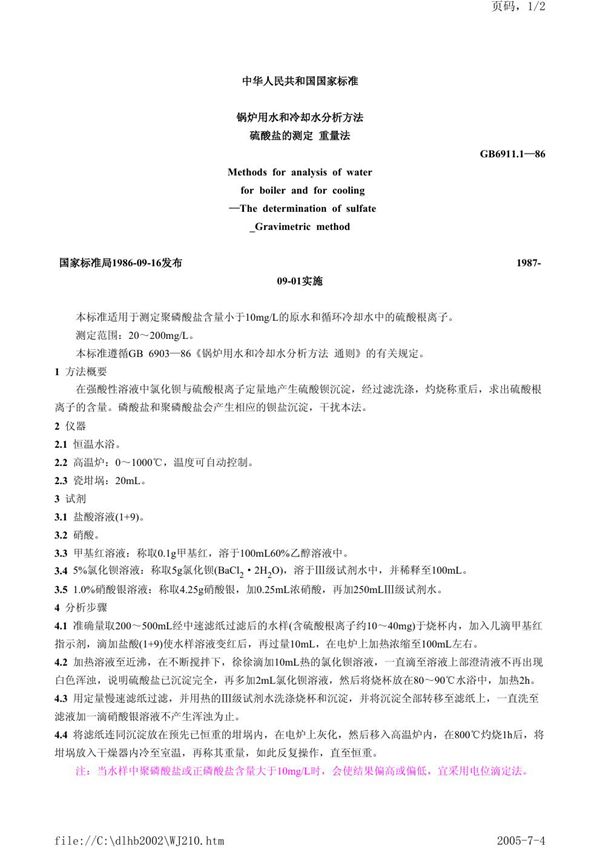 锅炉用水和冷却水分析方法  硫酸盐的测定  重量法 (GB/T 6911.1-1986)