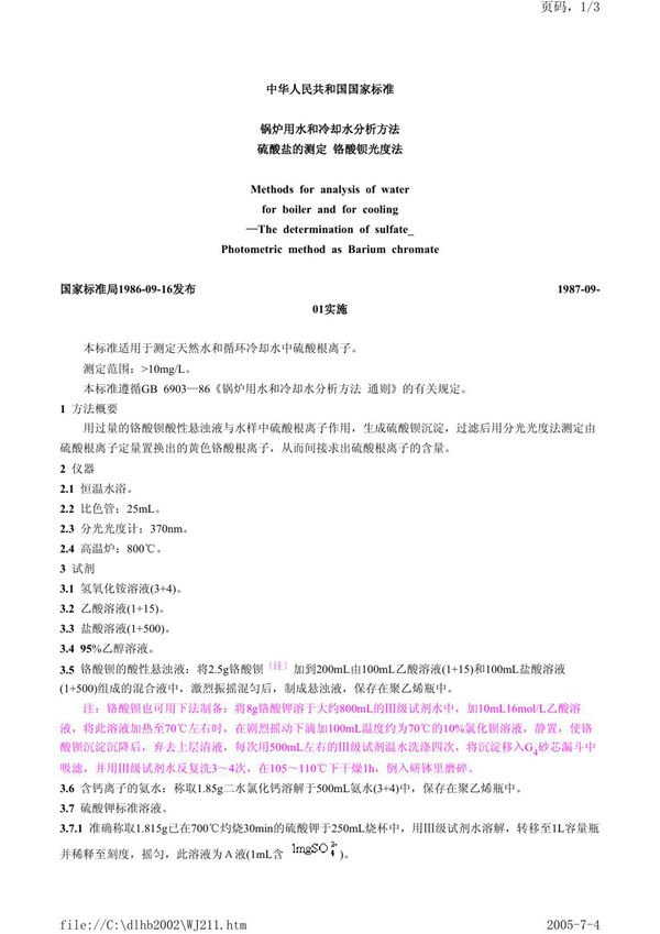 锅炉用水和冷却水分析方法  硫酸盐的测定  铬酸钡光度法 (GB/T 6911.2-1986)