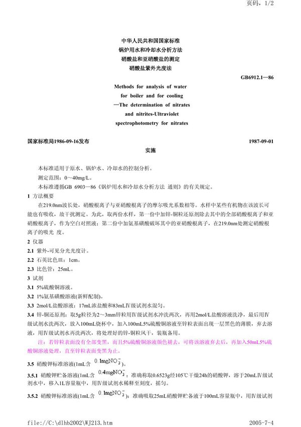锅炉用水和冷却水分析方法  硝酸盐和亚硝酸盐的测定  硝酸盐紫外光度法 (GB/T 6912.1-1986)