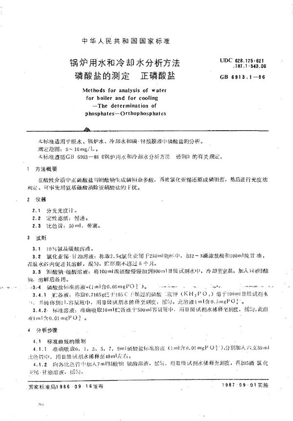 锅炉用水和冷却水分析方法  磷酸盐的测定  正磷酸盐 (GB/T 6913.1-1986)